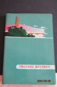 1977年“万里长征继续走...”塑皮36开日记本 风光插图有赠语无字