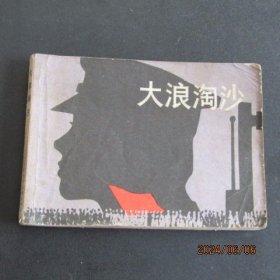 1981年上海人民美术出版社版知识青年题材连环画《大浪淘沙》一版一印