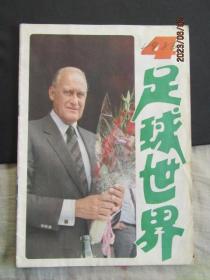 1987年第4期《足球世界》期刊杂志 封面国际球联主席阿维兰热