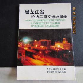 1993年 黑龙江省沿边工商交通地图册 一版一印