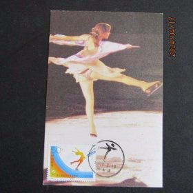 1996-2 亚洲冬季运动会-花样滑冰邮票5极限片 80年代片源 销纪戳