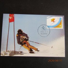 1996-2 亚洲冬季运动会-滑雪邮票14极限片 80年代片源 滑雪纪戳