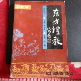 1995年 中国社会出版社《中国礼教》家教篇绘画本 一版一印