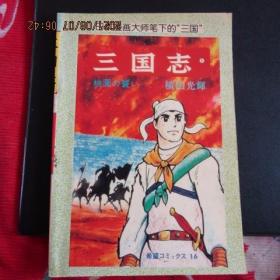 80年代日本漫画大师笔下的“三国”横山光辉著三国志1-桃园结义