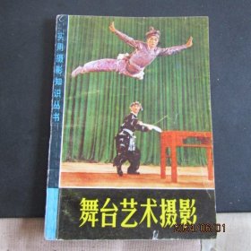 1962年版84年印 实用摄影知识丛书《舞台艺术摄影》