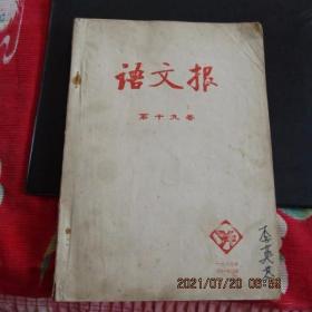 1987年《语文报》第十九卷 16开本