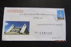 2005年黑龙江大庆-龙凤 铁人王进喜纪念馆大庆石油之光邮资实寄封