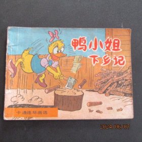 1985年卡通连环画选《鸭小姐下乡记》一版一印