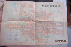 1969年版 北京市区交通图 八开旧地图