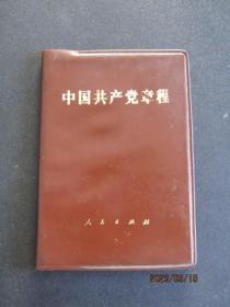 1982年 十二大《中国共产党章程》128开 黑龙江版一版一印