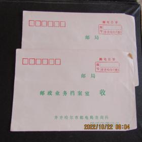 80年代齐齐哈尔市邮电局查询科 邮电公事挂号信封新2枚合售