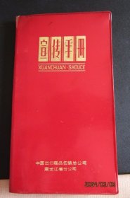 1975年中国出口商品包装总公司 塑皮36开宣传手册 带语录有赠语新无字