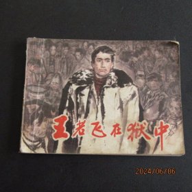 1980年上海人民美术版连环画《王若飞在狱中》一版二印