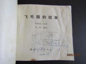 1975年陕西版连环画《飞毛腿的故事》一版一印