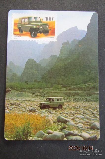 80年代北京吉普车 明信片 贴1996-16同图邮票