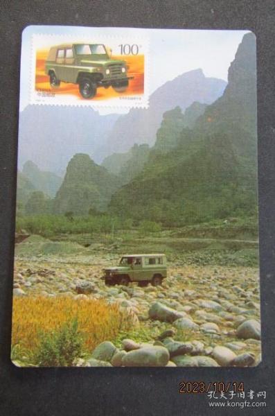80年代北京吉普车 明信片 贴1996-16同图邮票