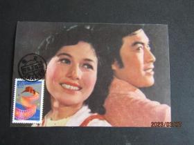 青年演员林丽芳与陈希光 摄影邮票极限片