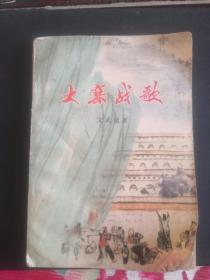 **1976年 文武斌著《大寨战歌》一版一印