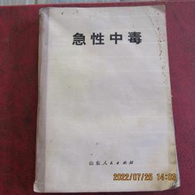 1973年山东人民出版社《急性中毒》一版一印 中品