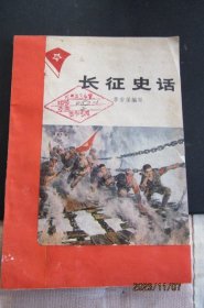 1978年《长征史话》一版一印