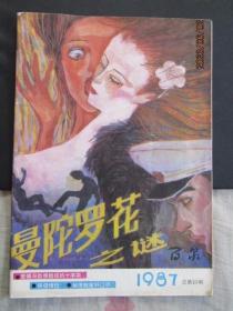 1987年《百泉》小说期刊杂志