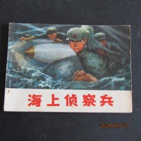 1977年连环画《海上侦察兵》一版一印 直板