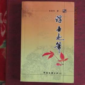 2008年 张绍利著散文集《浮世走笔》 签赠本 一版一印