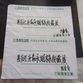 1993年中国北京智化寺 王春永烟标收藏展 组委会信封2枚合售