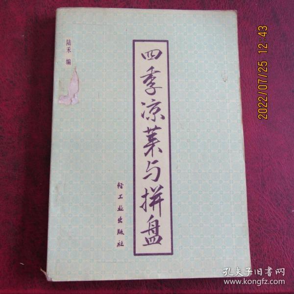 1991年陆禾著《四季凉菜与拼盘》