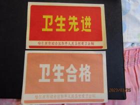 60年代哈尔滨市动力区和平人民公社爱卫会“卫生先进”(红)“卫生合格”(浅红)一对 尺寸17*10.7cm