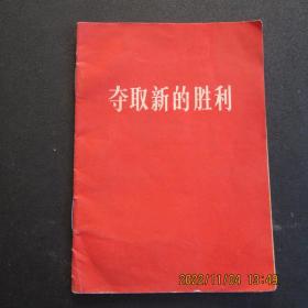 1966年人民出版社《夺取新的胜利》64开本 一版一印