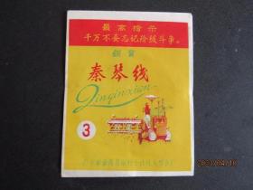 60年代广东番禺县南村公社炕头综合厂-铜质秦琴线包装袋 带高指示