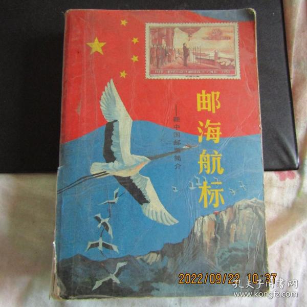 邮海航标:新中国邮票简介:1949.10～1987.12