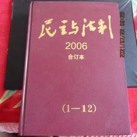 2006年《民主与法制》期刊杂志 全年12期精装合订本