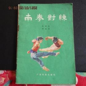 1983年 广东科技出版社《南拳对练》
