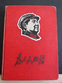 1965年“为人民服务”精装硬壳36开日记本 语录插图 内新无字上品