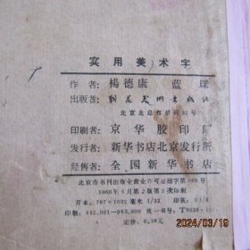 1966年朝花出版社《实用美术字》有修补