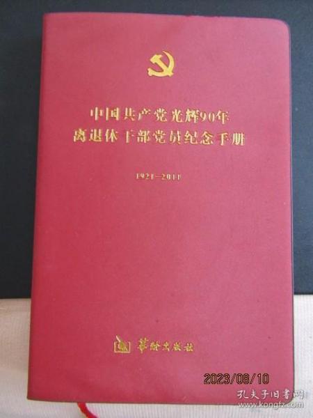 2011年中国共产党光辉90年 离退休干部党员纪念手册 限量发行32开