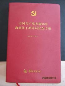 2011年中国共产党光辉90年 离退休干部党员纪念手册 限量发行32开