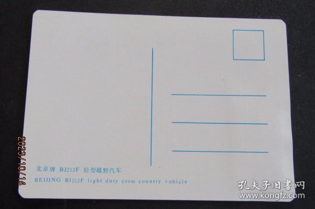 80年代北京吉普车 明信片 贴1996-16同图邮票