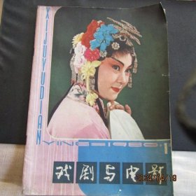 1980年《戏剧与电影》创刊号