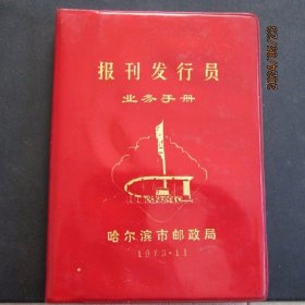 1984年哈尔滨市邮政局报刊发行员业务手册 塑皮36开日记本 新无字