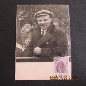 纪77列宁演讲邮票极限片 1919年列宁旧照苏联40年片源 82年北京戳