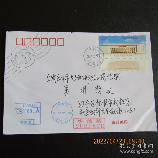2021-13 中国共产党历史展览馆 邮票首日航空实寄台中封 补机戳 戳清