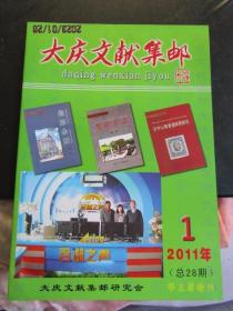 2011年1期《大庆文献集邮》期刊 华@席特刊 16开本