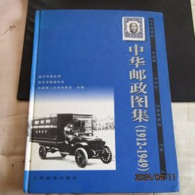 1996年人民邮电出版社《中华邮政图集（1914-1949）》16开本 一印
