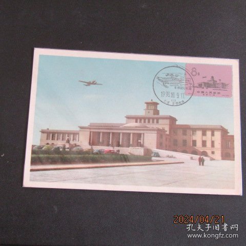 特34 首都机场 候机大楼邮票（筋票）极限片 60年代邮政片源 1998年纪戳