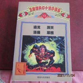 1997年 卫斯理科幻小说集“追龙 洞天 活俑 犀照”一版一印