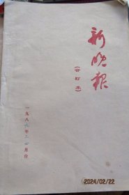 1989年黑龙江哈尔滨市《新晚报》日报 三月四月合订本四开原版本