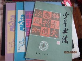 1986年新华出版社《少年书法》期刊创刊号1期-第4期 共四本合售